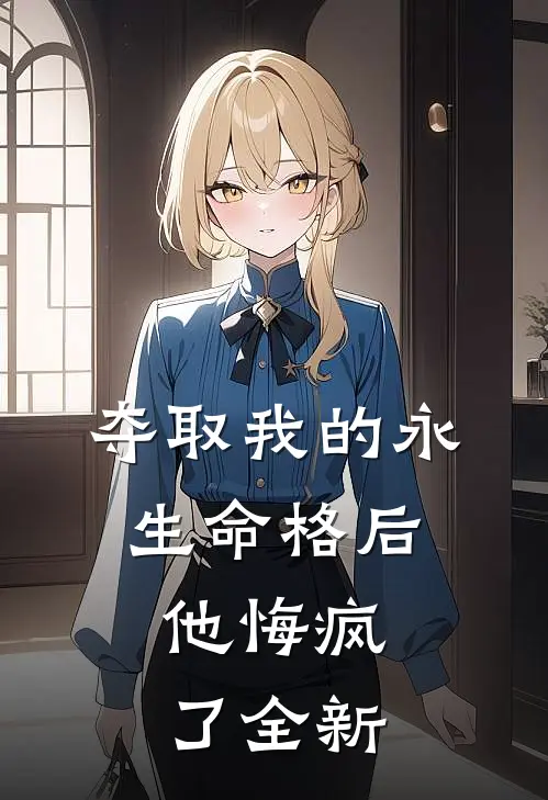 夺取我的永生命格后，他悔疯了全新