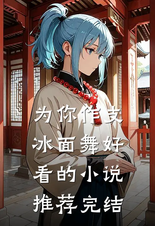 为你作支冰面舞好看的小说推荐完结