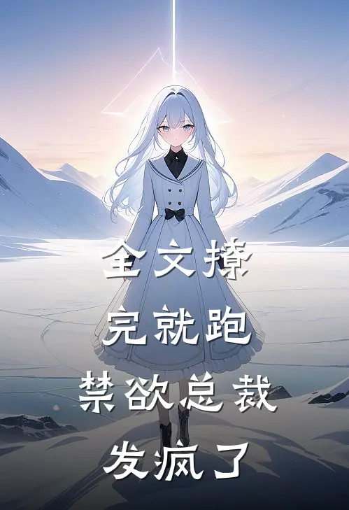 全文撩完就跑，禁欲总裁发疯了