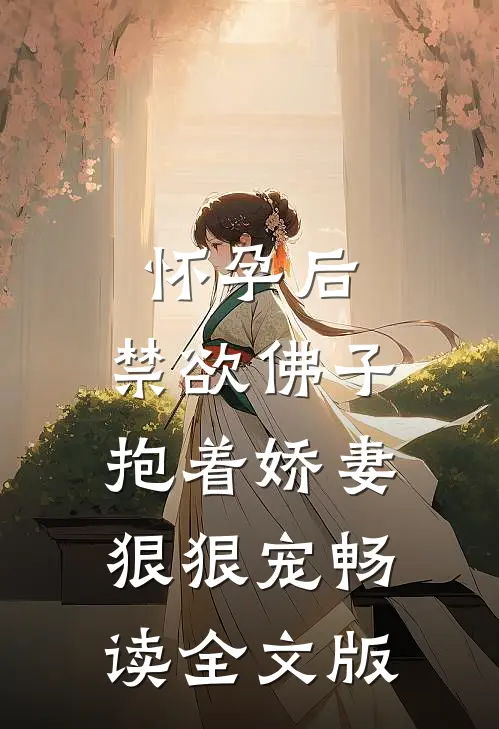 怀孕后，禁欲佛子抱着娇妻狠狠宠畅读全文版