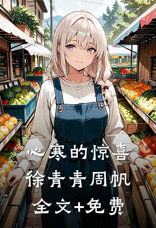 心寒的惊喜徐青青周帆全文+免费
