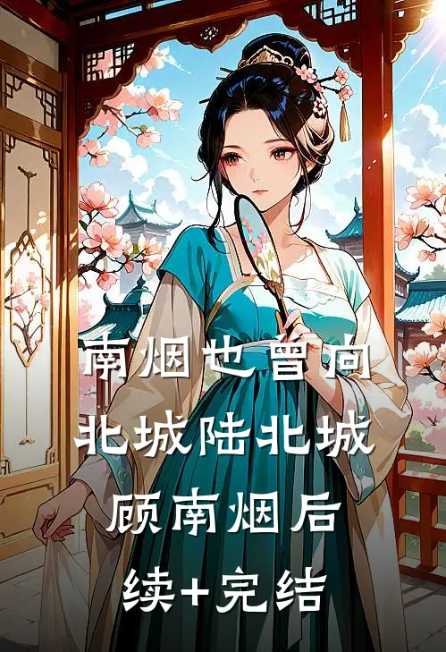 南烟也曾向北城陆北城顾南烟后续+完结