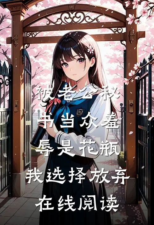 被老公秘书当众羞辱是花瓶，我选择放弃在线阅读