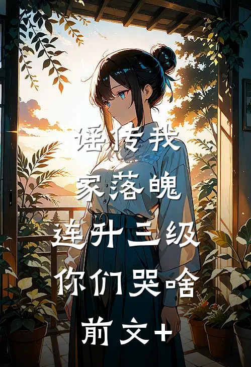 谣传我家落魄，连升三级你们哭啥前文+