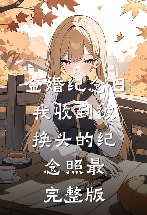 金婚纪念日，我收到被换头的纪念照最完整版