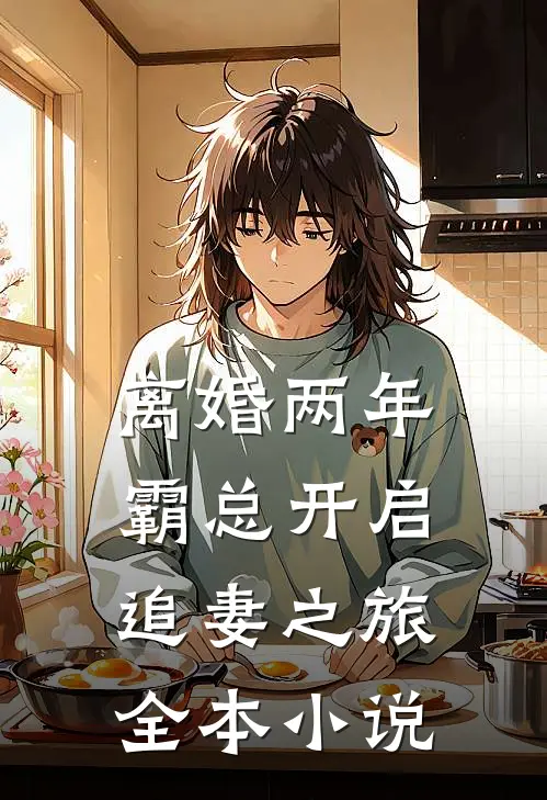 离婚两年，霸总开启追妻之旅全本小说