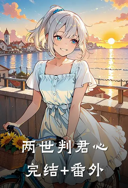 两世判君心完结+番外