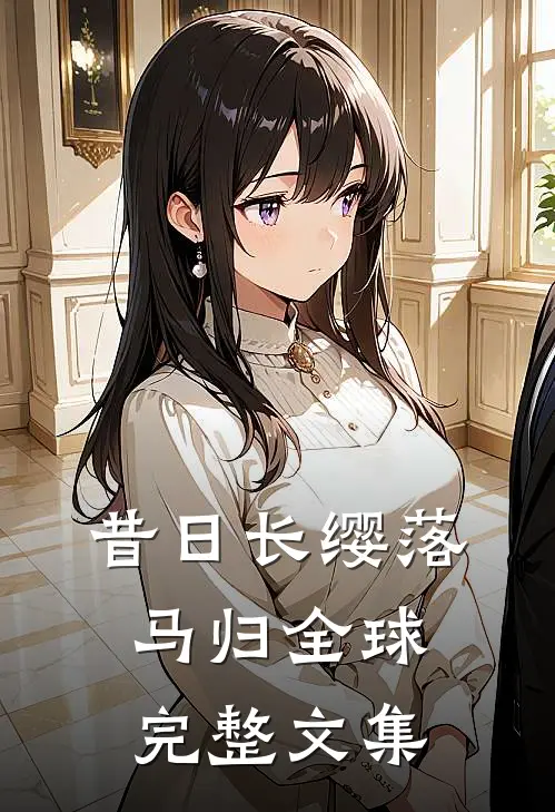 昔日长缨落马归全球完整文集