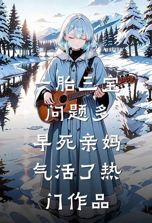一胎三宝问题多，早死亲妈气活了热门作品