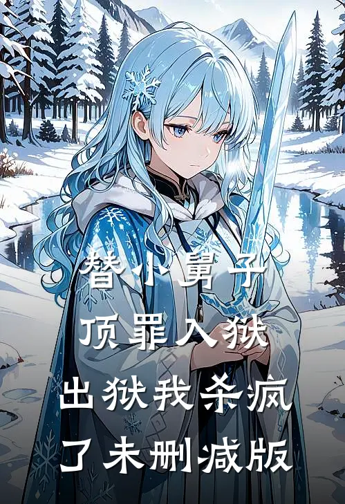 替小舅子顶罪入狱，出狱我杀疯了未删减版