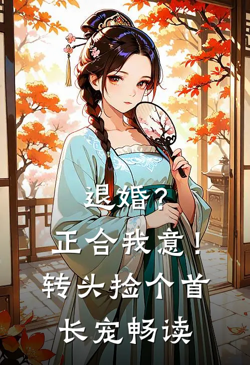 退婚？正合我意！转头捡个首长宠畅读