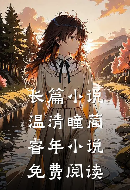 长篇小说温清瞳蔺睿年小说免费阅读