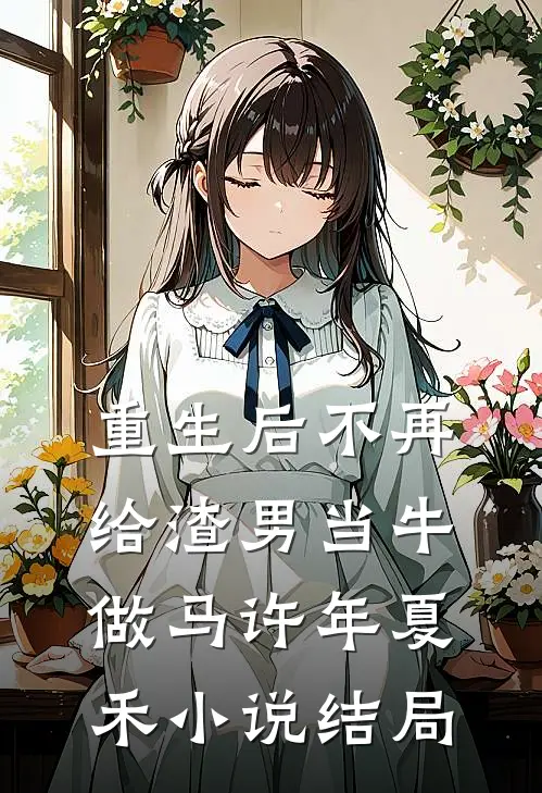 重生后不再给渣男当牛做马许年夏禾小说结局