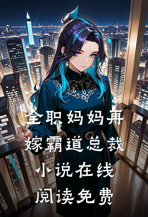 全职妈妈再嫁霸道总裁小说在线阅读免费