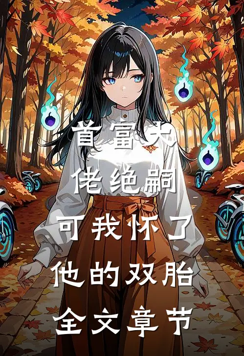 首富大佬绝嗣，可我怀了他的双胎全文章节
