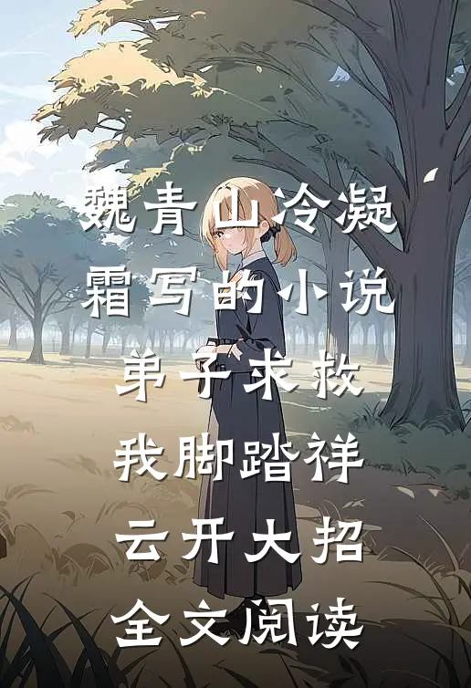 魏青山冷凝霜写的小说弟子求救，我脚踏祥云开大招全文阅读