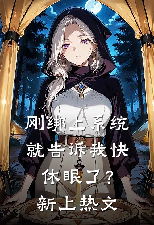 刚绑上系统，就告诉我快休眠了？新上热文