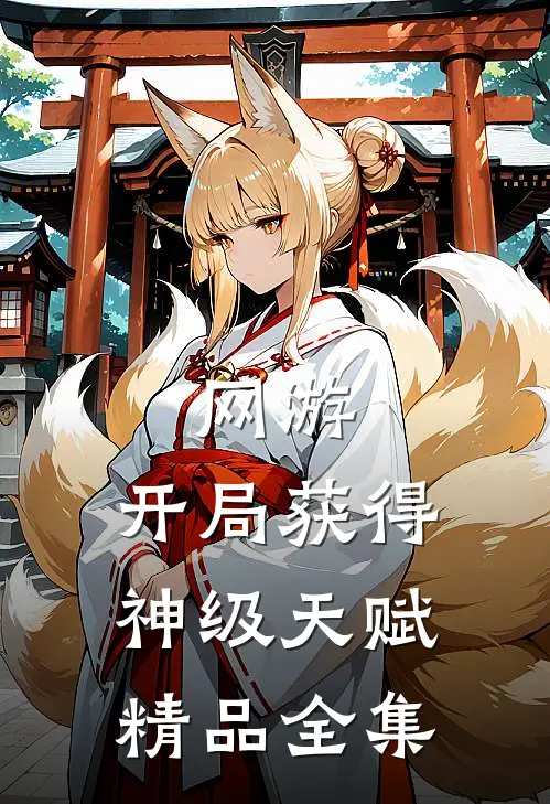 网游：开局获得神级天赋精品全集
