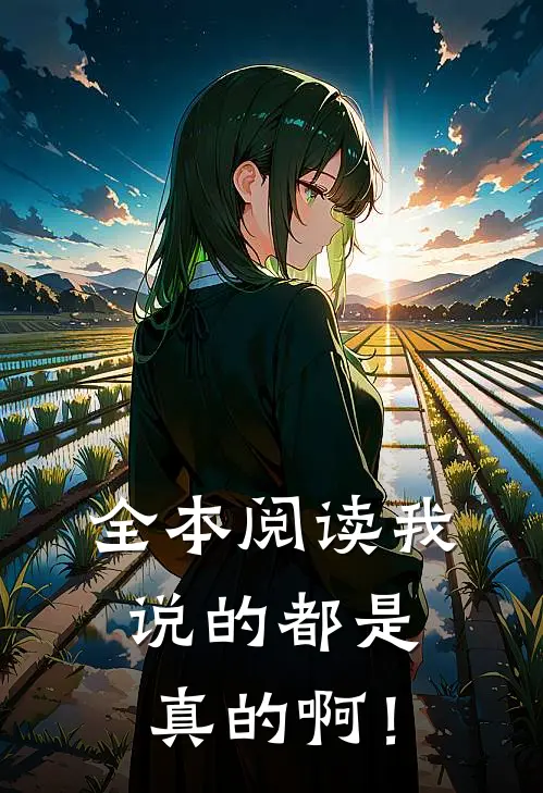 全本阅读我说的都是真的啊！