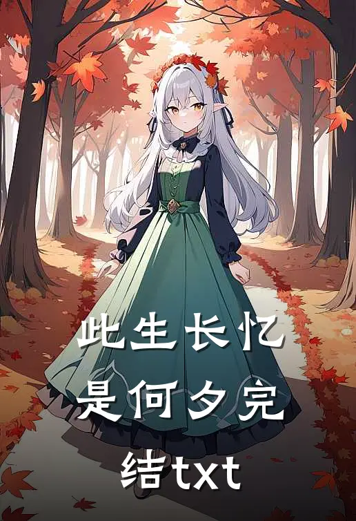 此生长忆是何夕完结txt