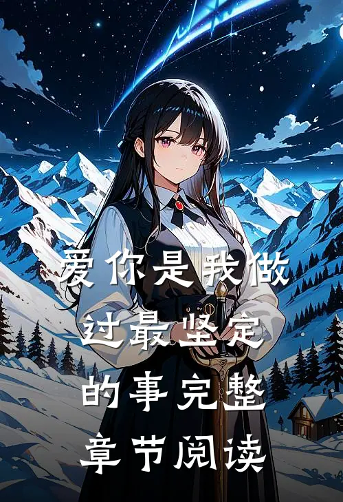 爱你是我做过最坚定的事完整章节阅读