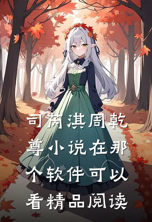 司芮淇周乾尊小说在那个软件可以看精品阅读