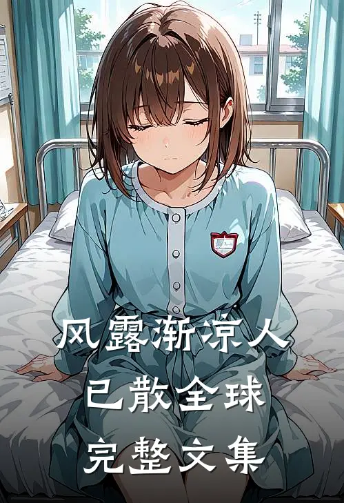 风露渐凉人已散全球完整文集