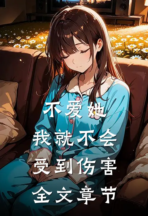 不爱她，我就不会受到伤害全文章节