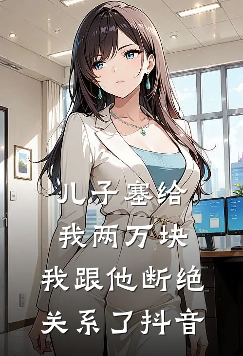 儿子塞给我两万块，我跟他断绝关系了抖音
