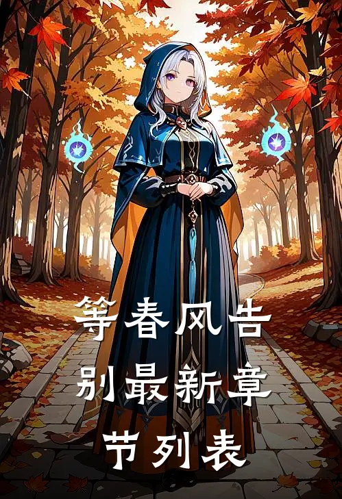 等春风告别最新章节列表