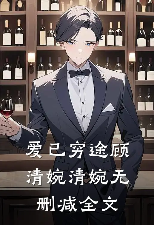 爱已穷途顾清婉清婉无删减全文