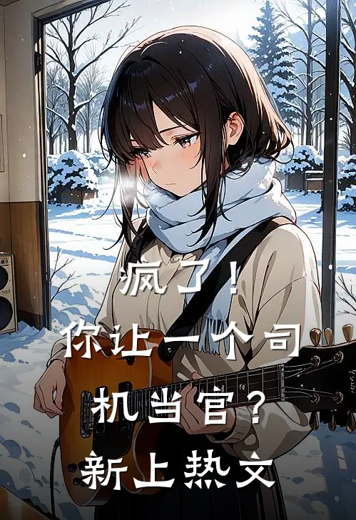 疯了！你让一个司机当官？新上热文