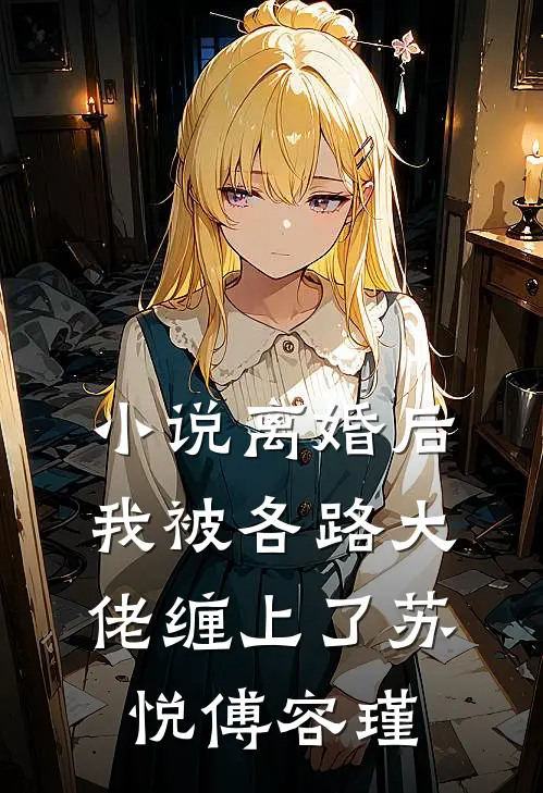 小说离婚后，我被各路大佬缠上了(苏悦傅容瑾)