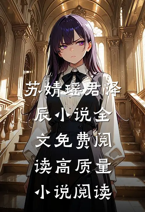 苏婧瑶君泽辰小说全文免费阅读高质量小说阅读