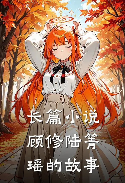 长篇小说顾修陆箐瑶的故事