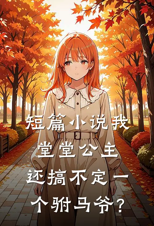 短篇小说我堂堂公主，还搞不定一个驸马爷？