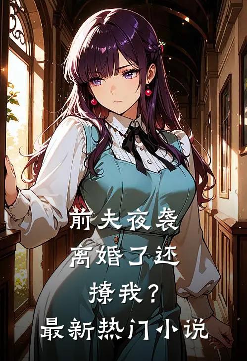 前夫夜袭：离婚了还撩我？最新热门小说