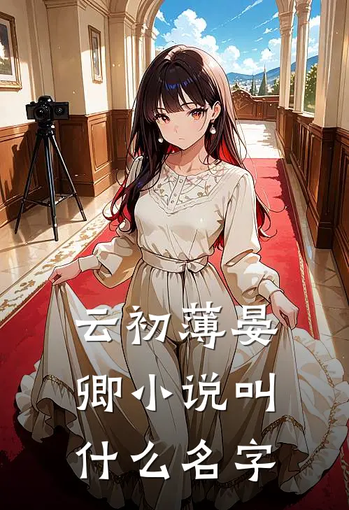 云初薄晏卿小说叫什么名字