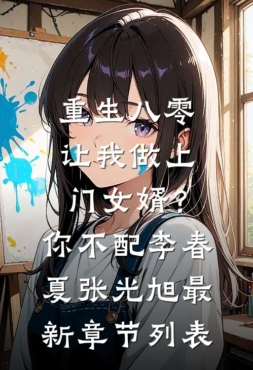 重生八零让我做上门女婿？你不配李春夏张光旭最新章节列表