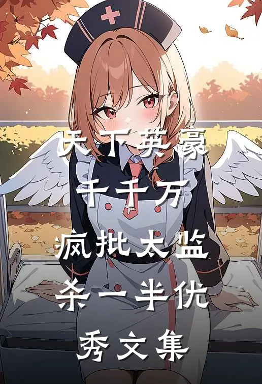 天下英豪千千万，疯批太监杀一半优秀文集