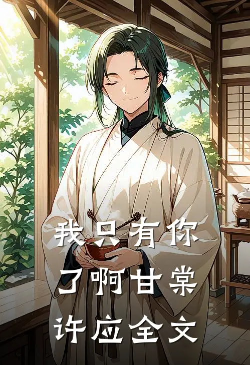 我只有你了啊甘棠许应全文