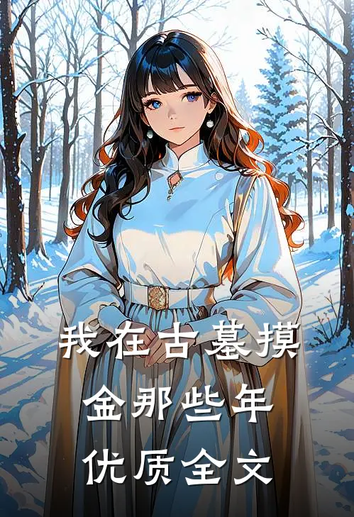 我在古墓摸金那些年优质全文