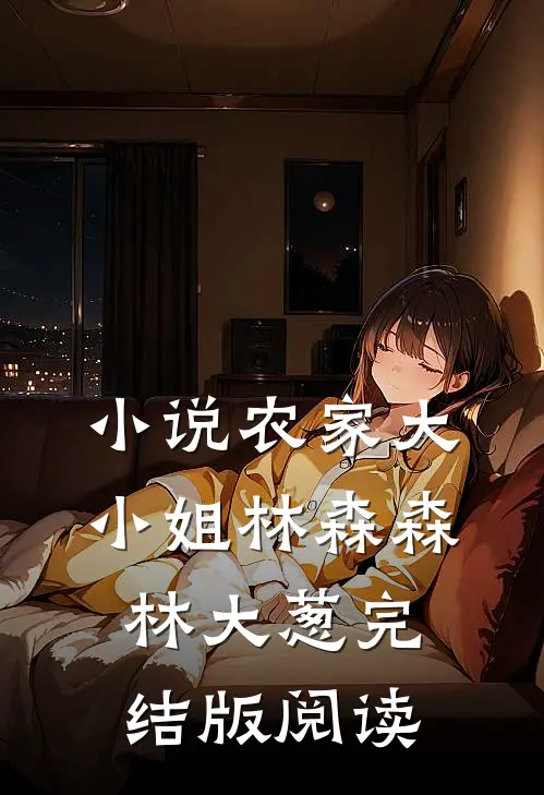 小说农家大小姐林森森林大葱完结版阅读