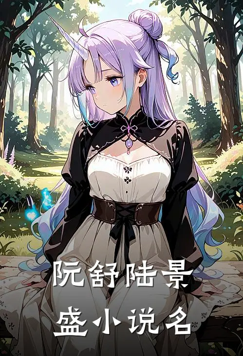 阮舒陆景盛离婚后前夫你不配免费阅读全文