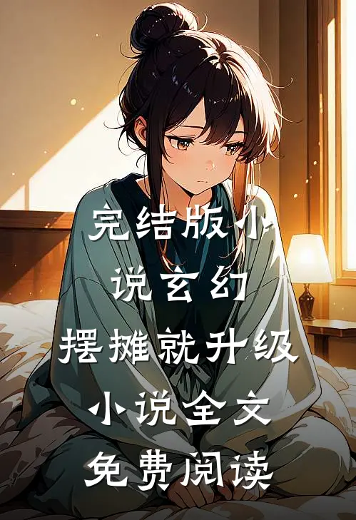 完结版小说玄幻：摆摊就升级小说全文免费阅读