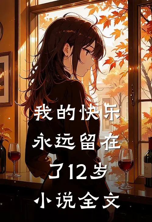 我的快乐永远留在了12岁小说全文