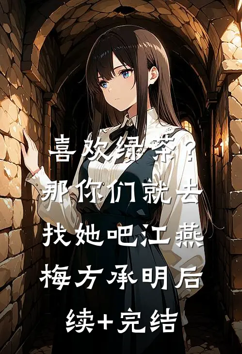 喜欢绿茶？那你们就去找她吧江燕梅方承明后续+完结