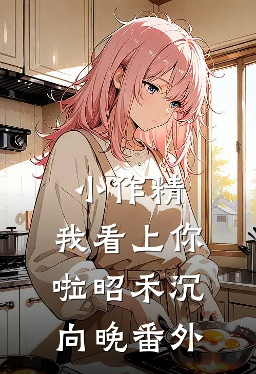 小作精，我看上你啦昭禾沉向晚 番外