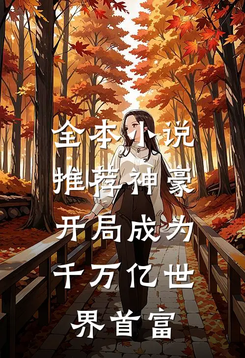 全本小说推荐神豪：开局成为千万亿世界首富