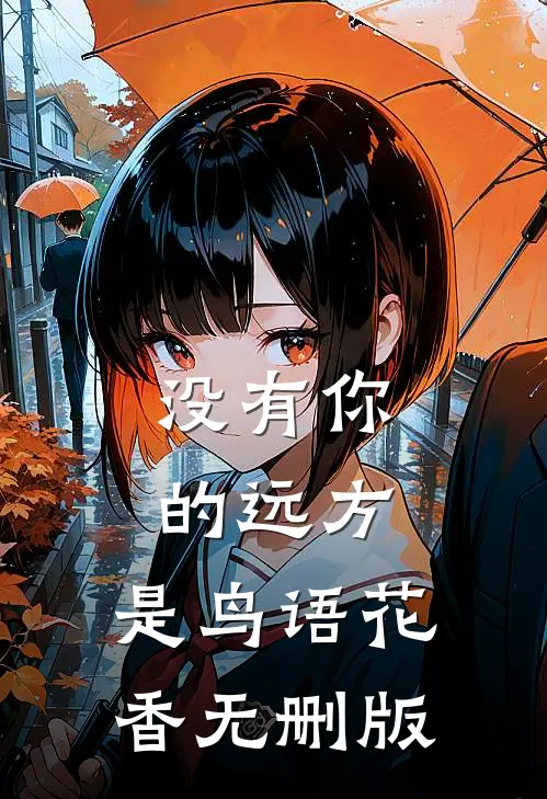 没有你的远方，是鸟语花香无删版